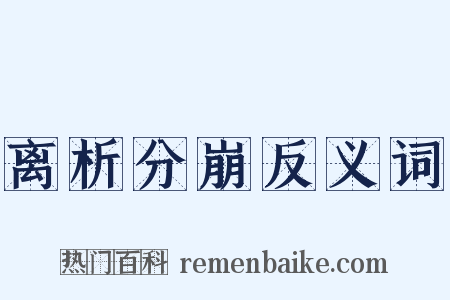 离析分崩反义词是什么意思的图片